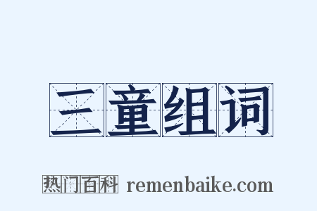 三童组词是什么意思的图片